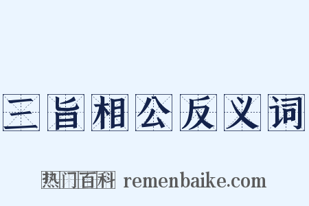 三旨相公反义词是什么意思的图片